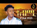 Daniel Meles Lebmi ለብሚ New Eritrean Music 2025 Official Video SELEDA