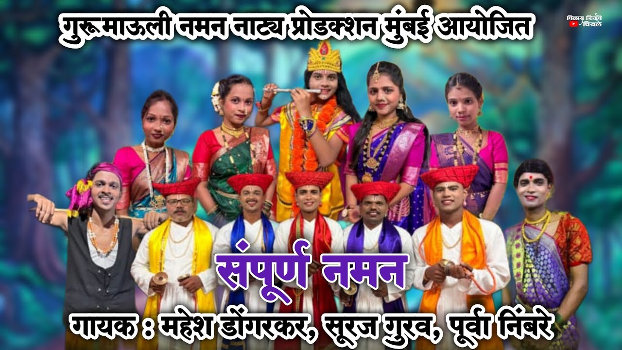 🔴 संपूर्ण नमन 2026 | गुरुमाऊली नमन नाट्य प्रोडक्शन मुंबई | गायक.पुर्वा निंबरे,महेश डोंगरकर,सूरज गुरव
