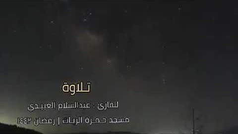 تلاوة خاشعة من ليبيا الشقيقة بصوت القارئ عبدالسلام العبيدي من مسجد حمزة الزيات - رمضان 1442/2021