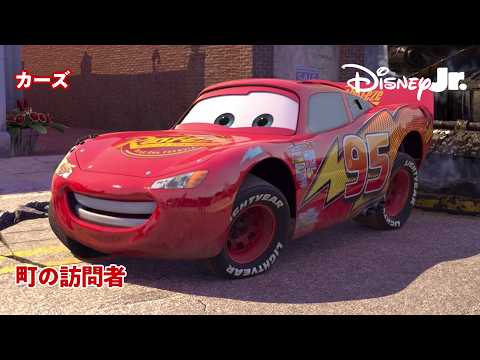町の訪問者🚙｜ピクサー カーズ｜@disneyjuniorjp - YouTube