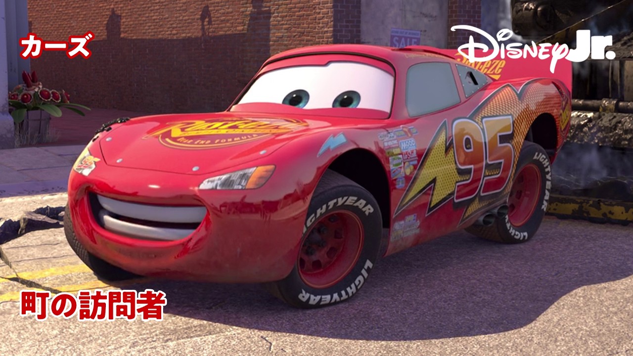 町の訪問者🚙｜ピクサー カーズ｜@disneyjuniorjp - YouTube