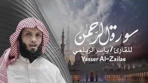 سورة الرحمن كامله القارئ ياسر الزيلعي