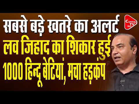 लव जिहाद का शिकार हुई, 1000 हिन्दू बेटियां, मचा हड़कंप | Capital TV Bihar