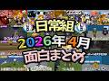 ✂️日常組2026年4月面白シーンまとめ【#日常組切り抜き】