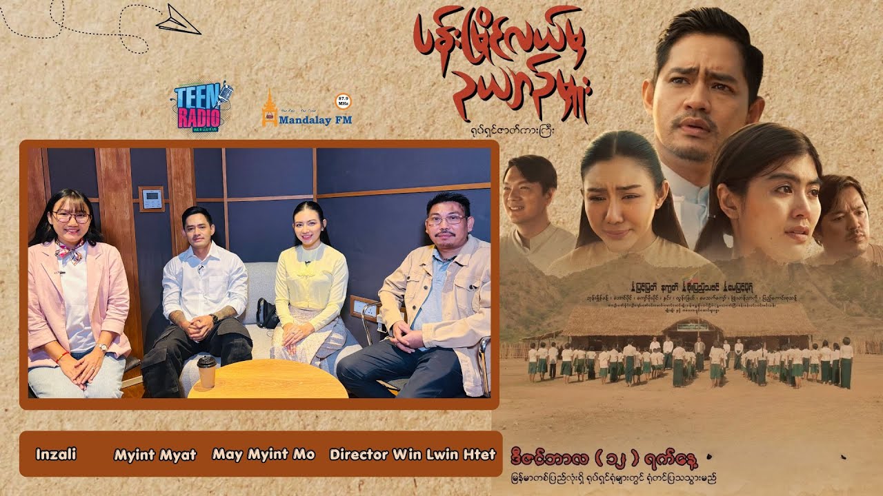 “ပန်းမြိုင်လယ်မှ ဥယျာဉ်မှူး” ရုပ်ရှင်ဇာတ်ကားကြီး ဖန်တီးမှုအမှတ်တရများ