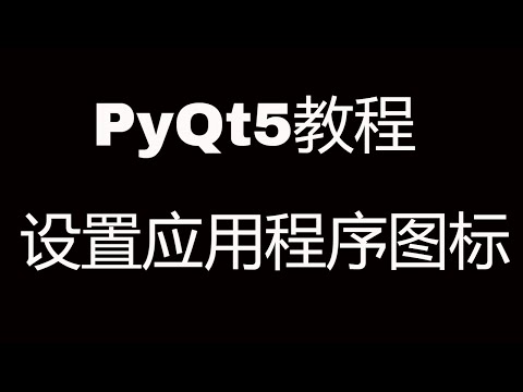PyQt5系列教程(九)设置应用程序图标 || PyQt5 tutorial: Setup PyQt5 Project's Icon