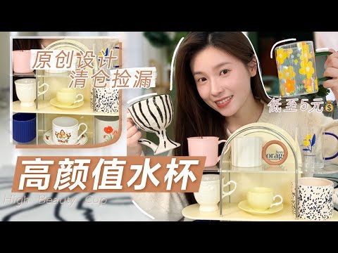 平價水杯店鋪‼️低至5元💰高顏值原創 | 清倉撿漏 | 高性價比【文不叮Winnie】