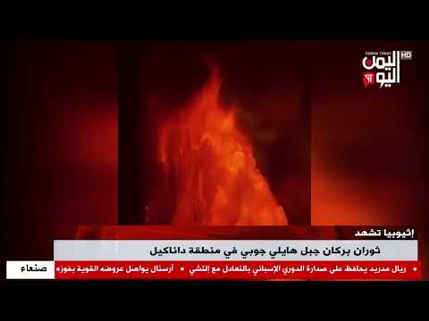 شاهد اثيوبيا تشهد ثوران بركان جبل هايلي جوبي في منطقة داناكيل 24 11 2025م