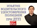 Изъятие водительского удостоверения полицией при ДТП.