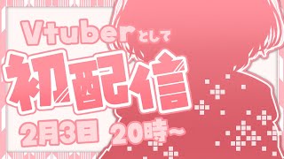 【初配信】鬼は外なんていわないで～💦みんなとおともにな…