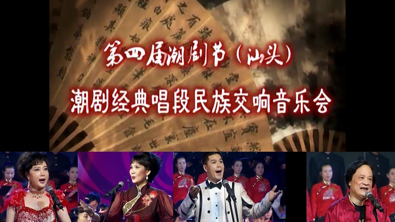 第四届潮剧节民族交响音乐会 Teochew Opera งิ้วแต้จิ๋ว