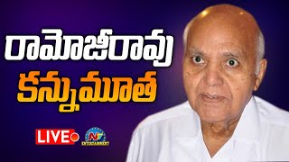 రామోజీరావు కన్నుమూత LIVE | Ramoji Rao Passed Away || @NTVENT