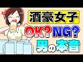 酒豪女子って実際どう?男の本音を大公開!【独身アラサーOLの日常】