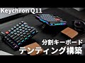 【分割キーボードのテンティング】Keychron Q11に総額1,100円で高さ調節可能なテンティングを環境を構築する