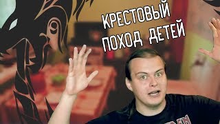 ИНКВИЗИТОР МАХОУН ИЛИ КРЕСТОВЫЙ ПОХОД ДЕТЕЙ