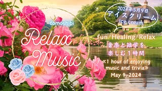 2024年5月9日を楽しむ1時間☆のんびりと穏やかにリラックス　An hour to enjoy May 9, 2024☆Relax and calmly