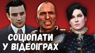 картинка: СОЦІОПАТІЯ та СОЦІОПАТИ у відеоіграх (СТРІЛЕЦЬ, ТОММІ АНДЖЕЛО, СІАННА). СТАЛКЕР 2, ВІДЬМАК 3, МАФІЯ