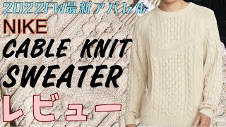 【世界最速レビュー】2022FW NIKE CABLE KNIT SWEATER開封レビュー！