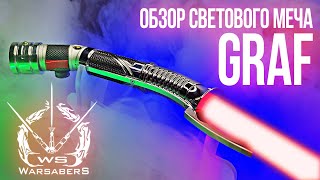 Обзор светового меча Графа Дуку - модель "Graf" | Мастерская WarSabers - мечи "Мастер"