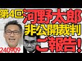 爆笑 第4回 河野太郎裁判(非公開) 裁判長に「私を訴える前に『変なネトウヨ！許さない！覚悟しろ！徹底的にやってやる！』って現職大臣がイキってたんですよぅ」とチクってきましたｗｗｗ 240909