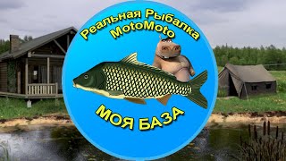 🏕 База [NEW] ⛺ | Реальная Рыбалка