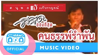 คนธรรพ์รำพัน - แจ้ ดนุพล แก้วกาญจน์ [Official Music Video] chords