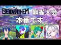 【雀魂】大会本番だ【冷や飯w in】