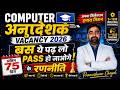 Computer Anudeshak 2026 Strategy | 75 Days Plan | बस ये पढ़ लो Pass हो जाएगा | by Prameshwar Choyal