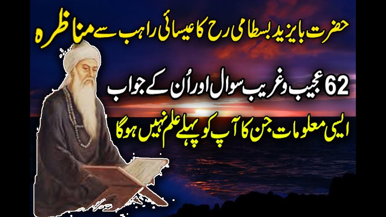 62 Mysterious Question To Hazrat Ba Yazeed Bastami RH Urdu Stories  Islamic Stories