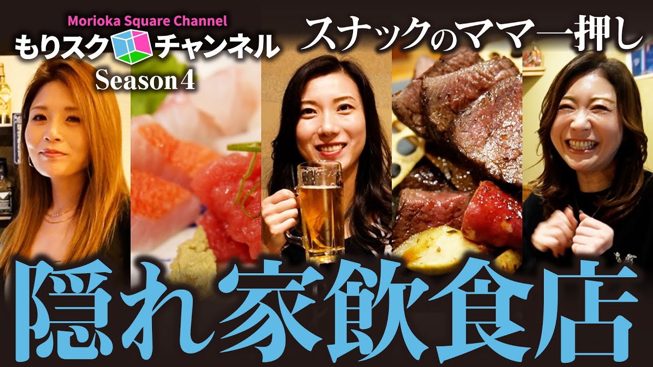 【盛岡】スナックのママ一押し！隠れ家飲食店【＃40】