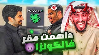 داهمت مقر فالكون وجننتهم