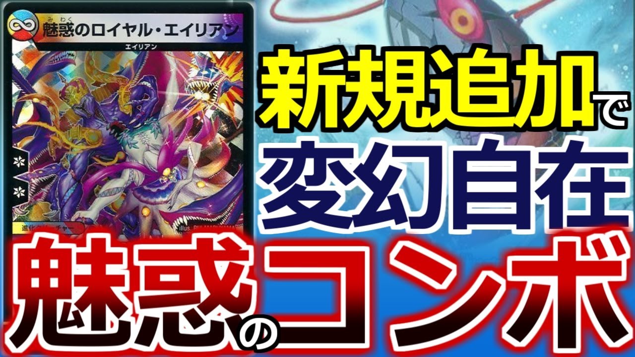 デュエマ】ワンショットも！大型踏み倒しもできるロイヤルエイリアンが