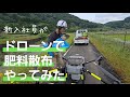 ドローンで肥料散布してみた!ドローンは本当に簡単なのか??