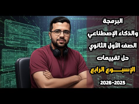 حل تقييمات الأسبوع الرابع مادة البرمجة والذكاء الاصطناعي أولى ثانوي 2025 2026