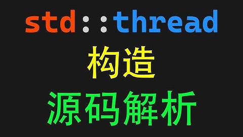 C++std::thread-构造与源码解析