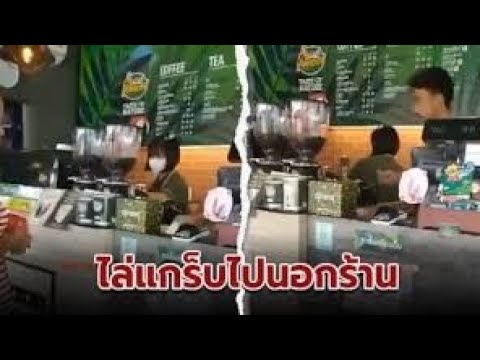 คาเฟ่ อเมซอน แจงปมให้แกร็บไปนอกร้าน ชี้ร้านแคบ ลูกค้าร้องเรียนมา