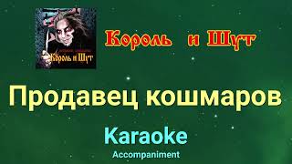 Продавец кошмаров ★♫★ Король и Шут ★♫★задавка