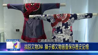 108 0108 找回文物DNA 獅子鄉文物普查保存歷史記憶
