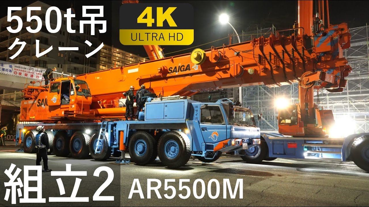 【4K】550t吊オールテレーンクレーンの組立2～AR5500M～