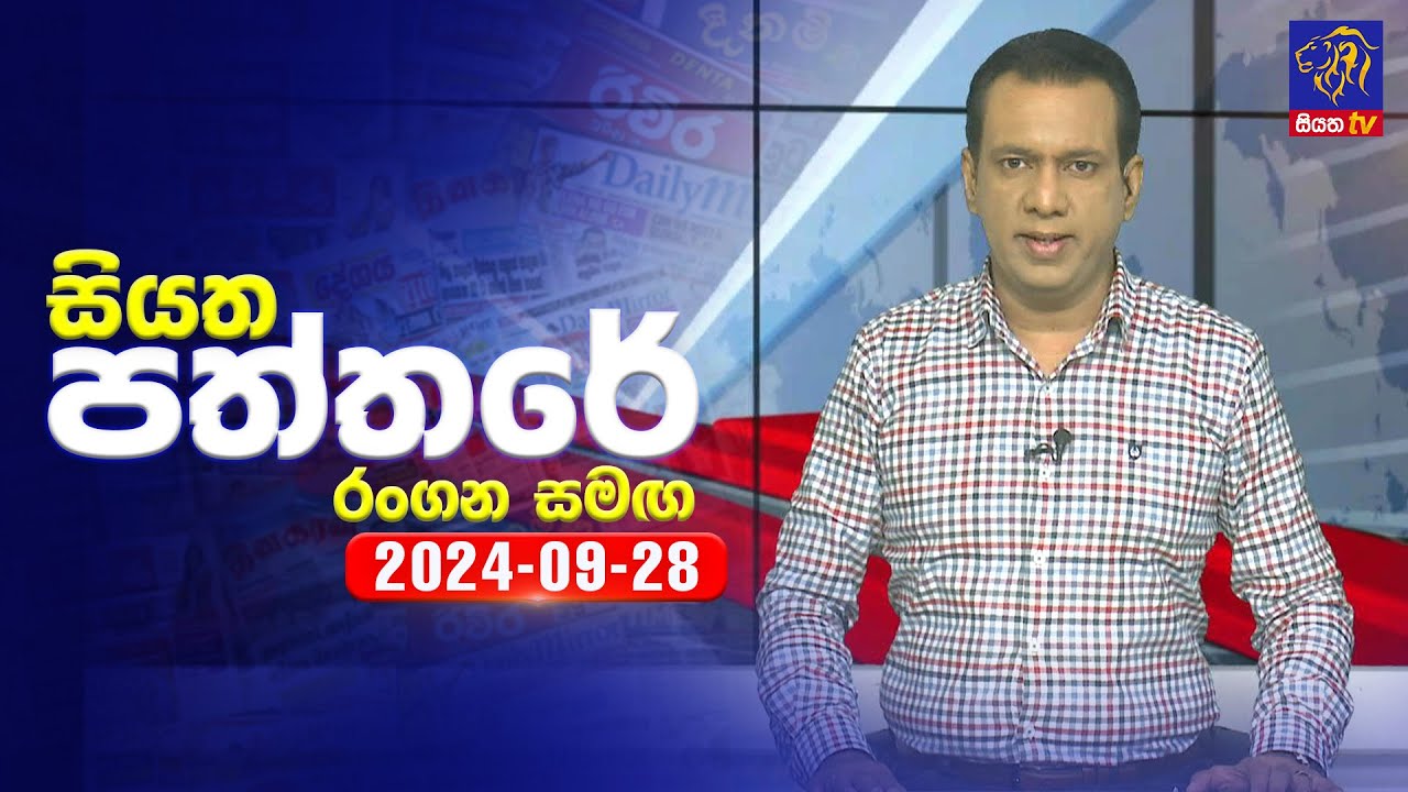 🔴 Live | Siyatha Paththare | සියත පත්තරේ | 28 - 09 - 2024 | Siyatha TV