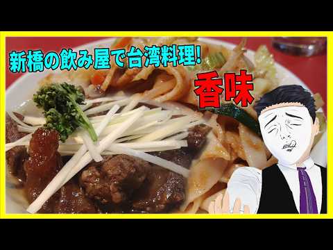 新橋の飲み屋で台湾料理! 香味 【日本に居る台湾料理屋紹介】