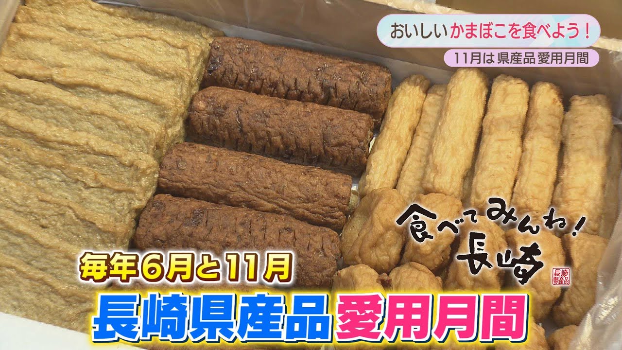 KTN】11月は長崎県産品愛用月間！長崎のかまぼこを食べよう！ - YouTube