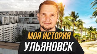 Владимир Коробейник. Моя История. Ульяновск - Майами