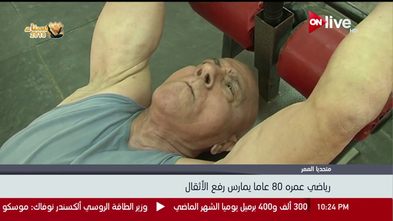 رياضي عمره 80 عامآ يمارس رفع الأثقال