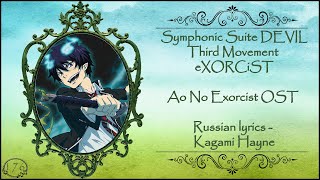 Ao No Exorcist OST - Symphonic Suite DEVIL Third Movement eXORCiST перевод rus sub [promo video]