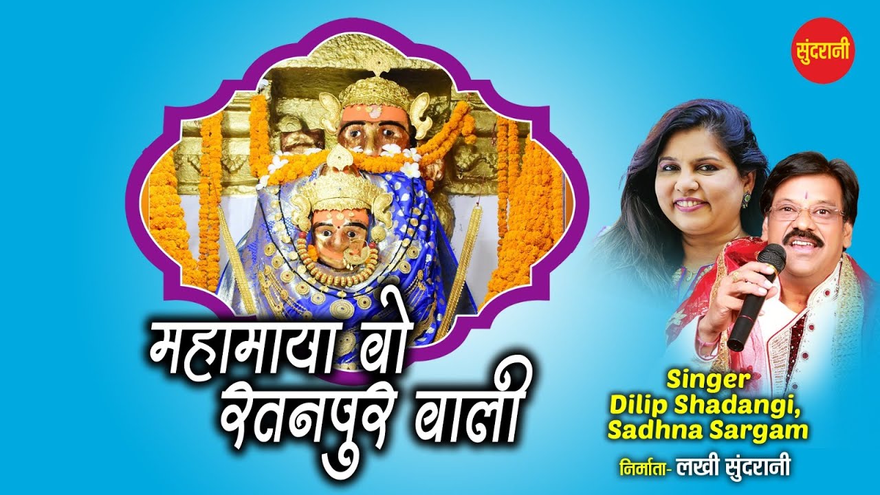MAHAMAYA WO RATANPUR WALI  महामाया वो रतनपुर वाली || DILIP SHADANGI - DEVI BHAJAN - VIDEO SONG