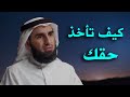 ثقافة الناس في المطالبة في الحقوق وكيف ياخذ الانسان حقه الدكتور ياسر الحزيمي 