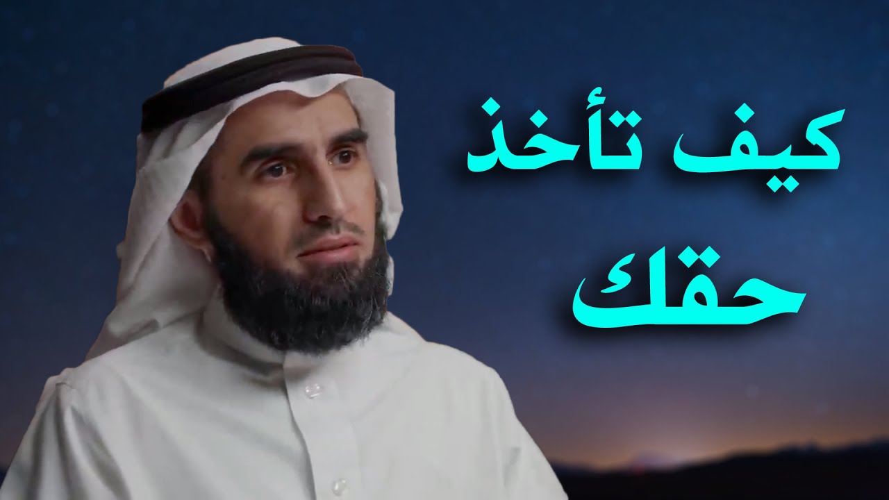 ثقافة الناس في المطالبة في الحقوق وكيف ياخذ الانسان حقه الدكتور ياسر الحزيمي