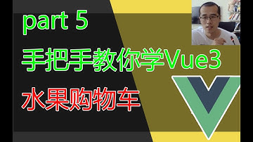 手把手教你学Vue3（5）-  一个简单的水果购物车功能