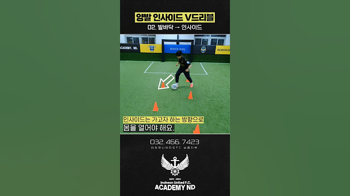V자 드리블 2편 양발 인사이드💙